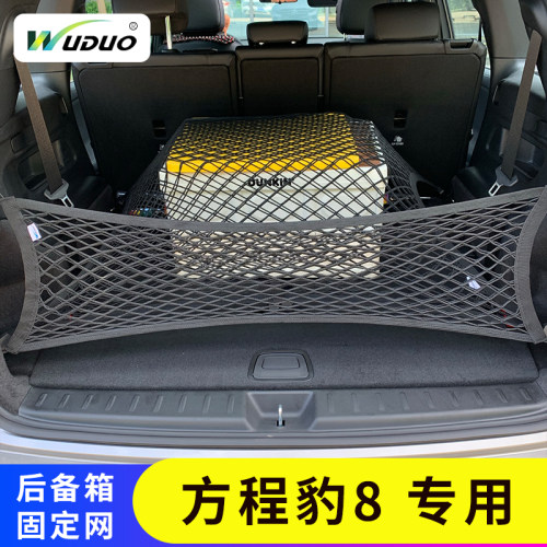 适用方程豹8汽车后备箱网兜固定