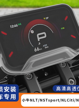 适用于小牛NLT电动车NSTsport屏幕保护盖NLCiti仪表膜NXL防水罩FX