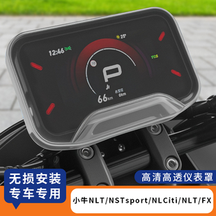 适用于小牛NLT电动车NSTsport屏幕保护盖NLCiti仪表膜NXL防水罩FX