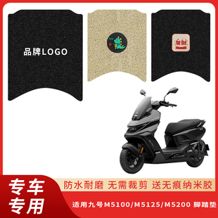 专用九号M5100/M5125/M5200 脚垫电动车防滑脚踩配件踏板防水丝圈