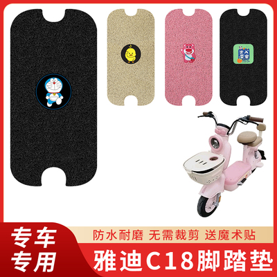 专用雅迪C18脚垫电动车防滑配件