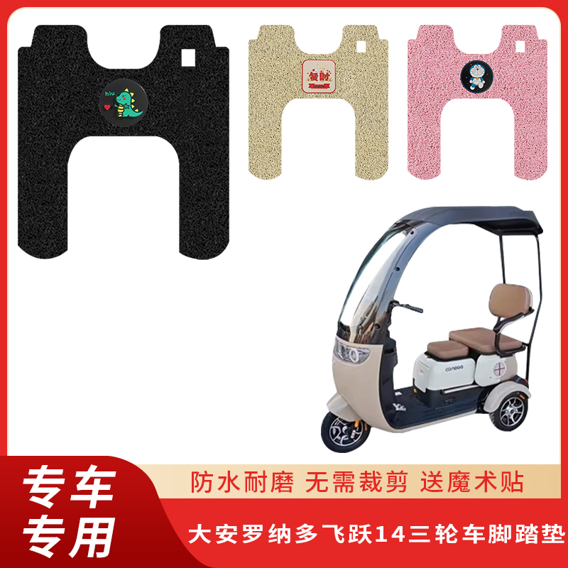 专用大安罗纳多飞跃14脚垫三轮车