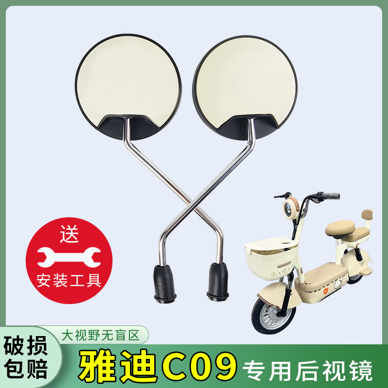 雅迪C09电动车后视镜反光镜