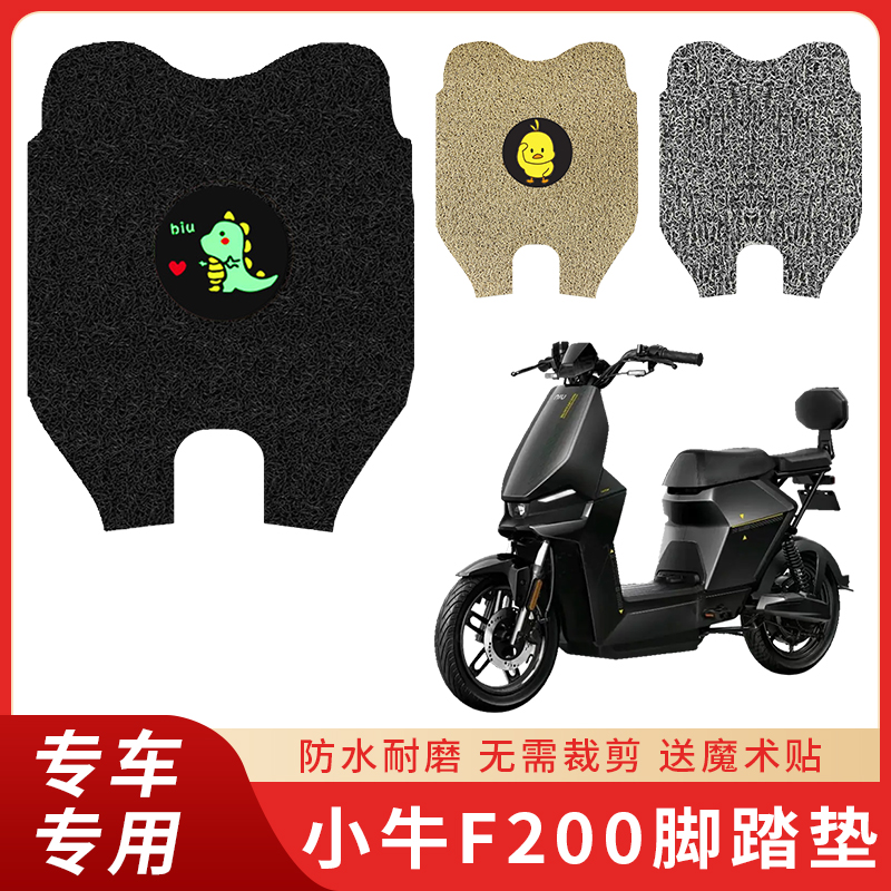 专用小牛F200脚垫电动车防滑