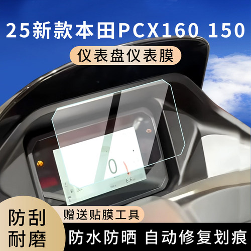 专用25新款本田PCX160150仪表膜