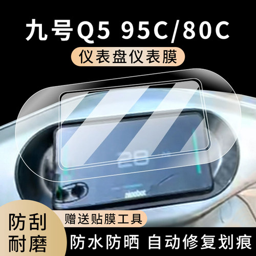 专用九号Q595C/80C防水仪表膜