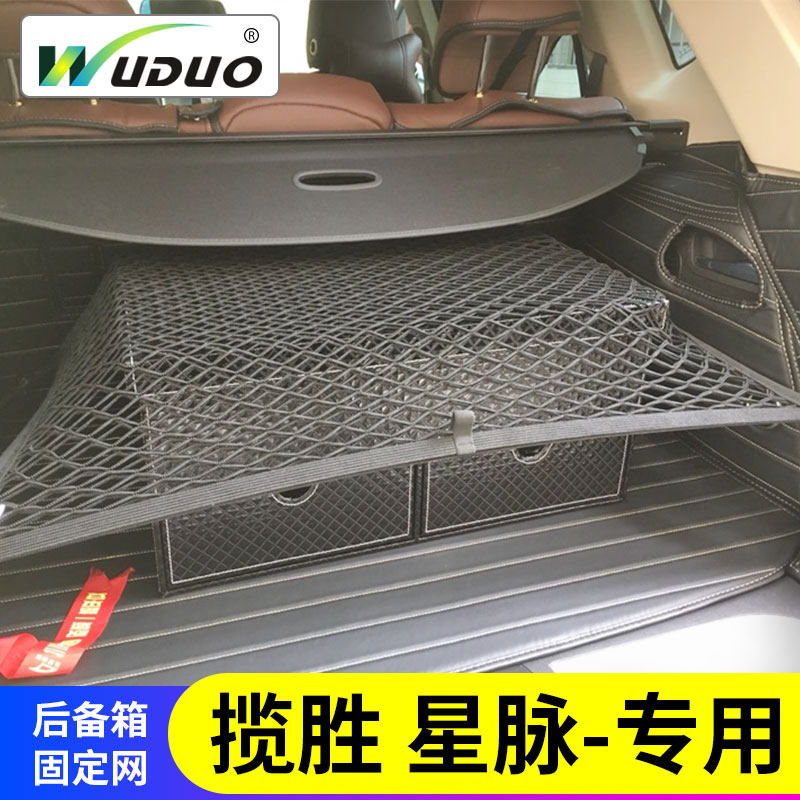 专用路虎揽胜星脉后备箱网兜汽车行李固定suv车载弹力网车内储物