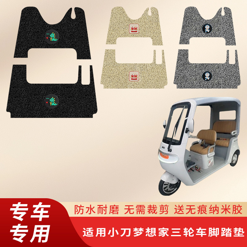 专用小刀梦想家脚垫电动三轮车防滑脚踏脚踩配件踏板垫防水丝圈垫,电动车/配件/交通工具,电动车脚垫,淘宝优惠券,粉丝福利购,淘宝优惠卷