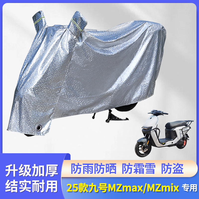 专用25款九号MZmax/MZmix防雨罩