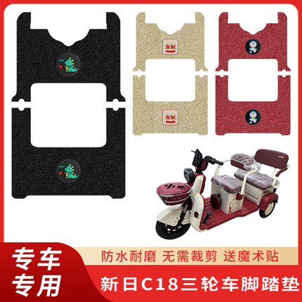 专用新日C18脚垫防滑三轮电动车脚踏脚踩踏板防水丝圈电瓶垫子