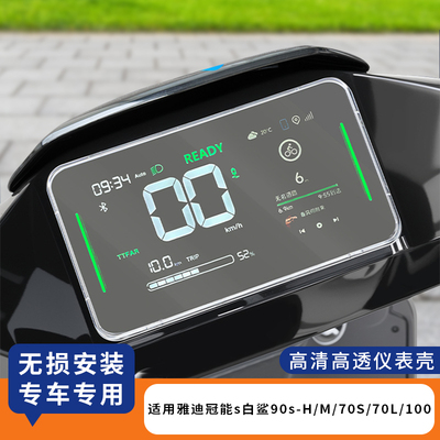 适用雅迪冠能s白鲨90s-H仪表罩