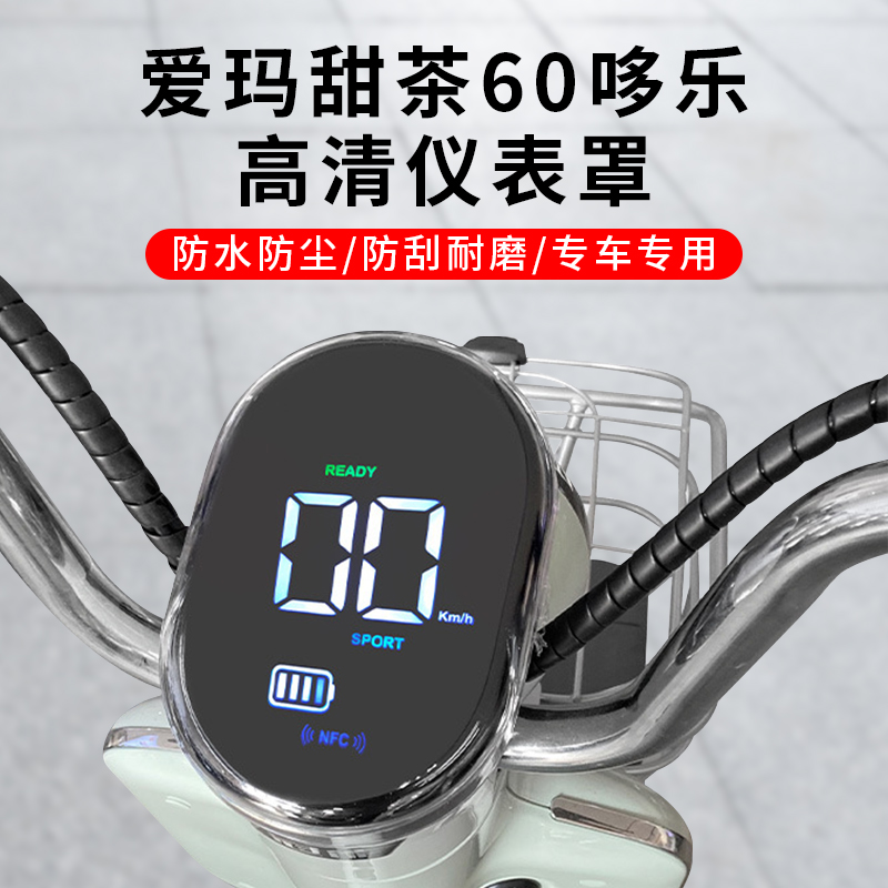 适用于爱玛甜茶60哆乐屏幕保护盖