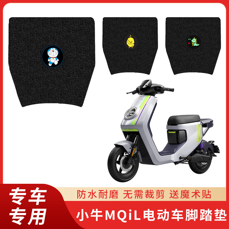 专用小牛MQIL脚垫电动车防滑防水
