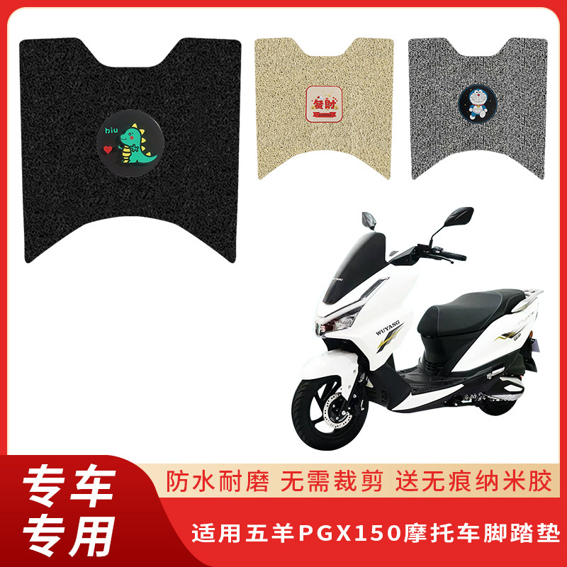 专用五羊PGX150摩托车脚垫防滑