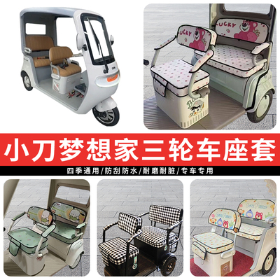 专用小刀梦想家电动三轮车坐垫
