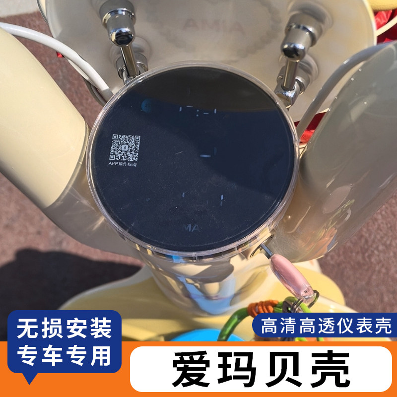 适用爱玛贝壳电动车仪表罩屏幕盖