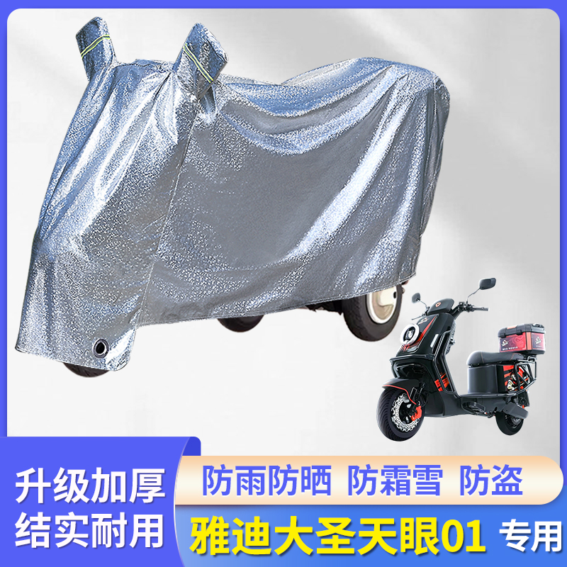 专用雅迪大圣天眼01电动车防雨罩