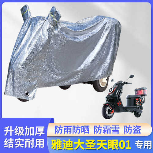 专用雅迪大圣天眼01电动车防雨罩