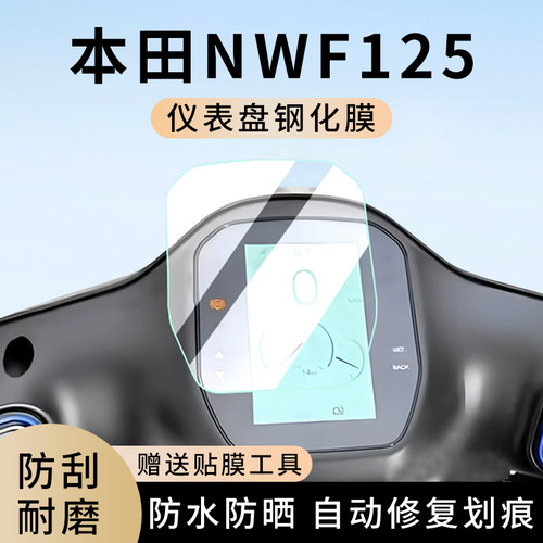 专用本田NWF125电动车防水仪表膜