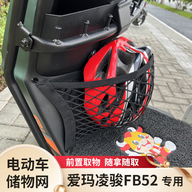 爱玛凌骏FB52电动车前置物网兜