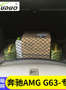 专用奔驰G63/G55G级AMG后备箱行李网兜suv车载弹力网车内固定储物