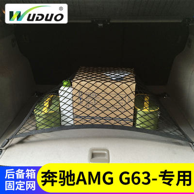 专用奔驰G63/G55G级AMG后备箱网