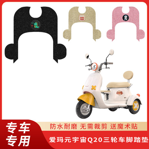 专用爱玛元宇宙Q20脚垫三轮车