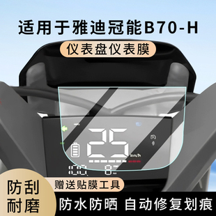 专用雅迪冠能B70 H电动车仪表膜防水罩贴膜屏幕保护非钢化膜配件