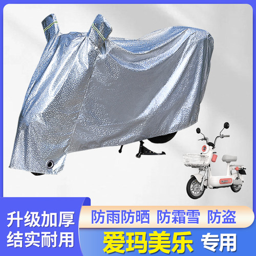 专用爱玛美乐电动车防雨罩车衣