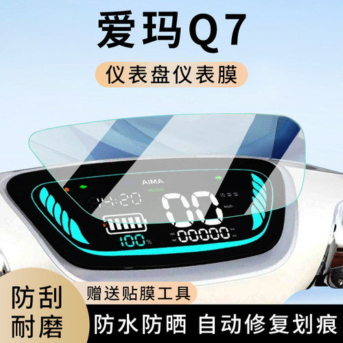 专用爱玛Q7电动车防水仪表膜配件