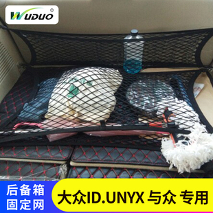 专用汽大众ID.UNYX 与众车后备箱网兜固定行李置物袋车载收纳储物