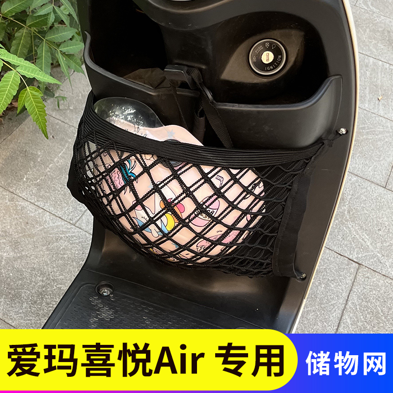 爱玛喜悦Air电动车前置物网兜储物袋电瓶车收纳挂包神器改装配件