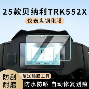 专用25款 贝纳利TRK552X摩托车仪表膜防水罩膜屏幕非钢化膜配件