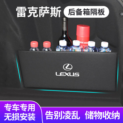 雷克萨斯专用隔板=提升储物空间