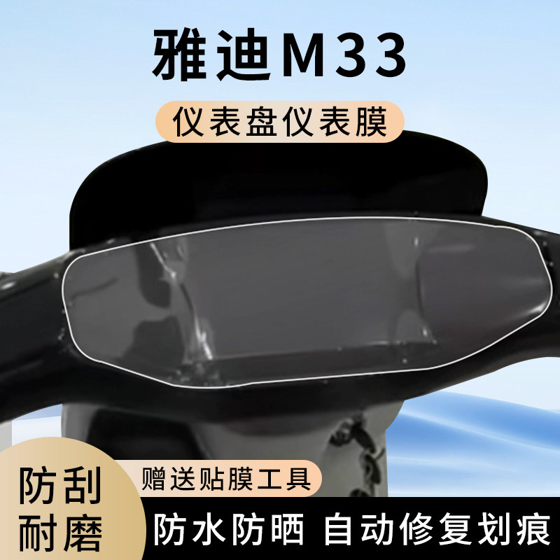 专用雅迪M33电动车防水仪表膜