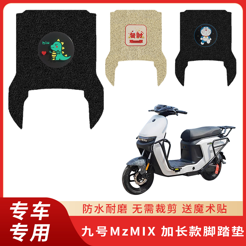 专用九号MzMIX脚垫电动车防滑