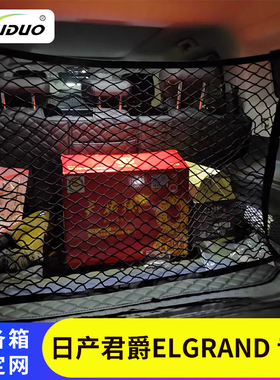 专用香港右舵日产君爵ELGRAND E51后备箱固定行李网兜E52储物改装