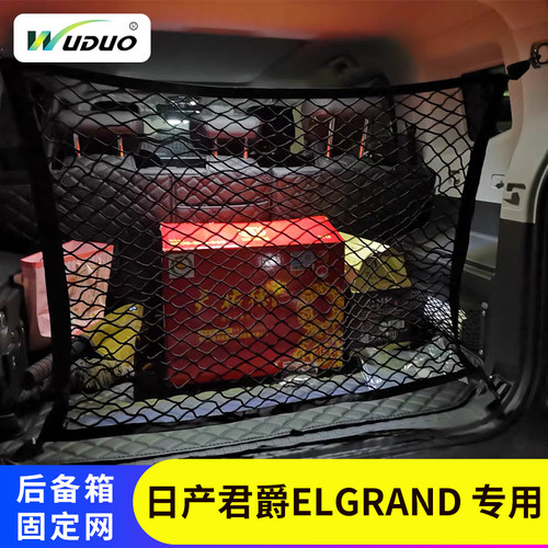 日产君爵ELGRAND尾箱置物网兜