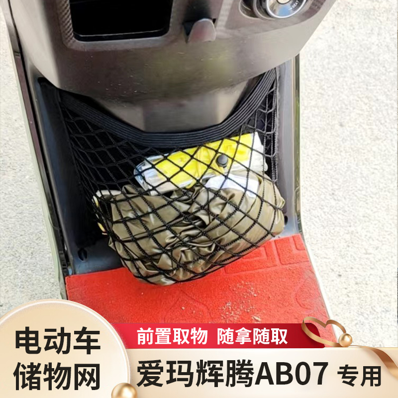 爱玛辉腾AB07电动车前置物网兜
