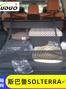 专用斯巴鲁SOLTERRA汽车后备箱网兜置物袋固定网车载收纳储物整理