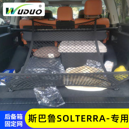 斯巴鲁SOLTERRA专用整理网置物袋