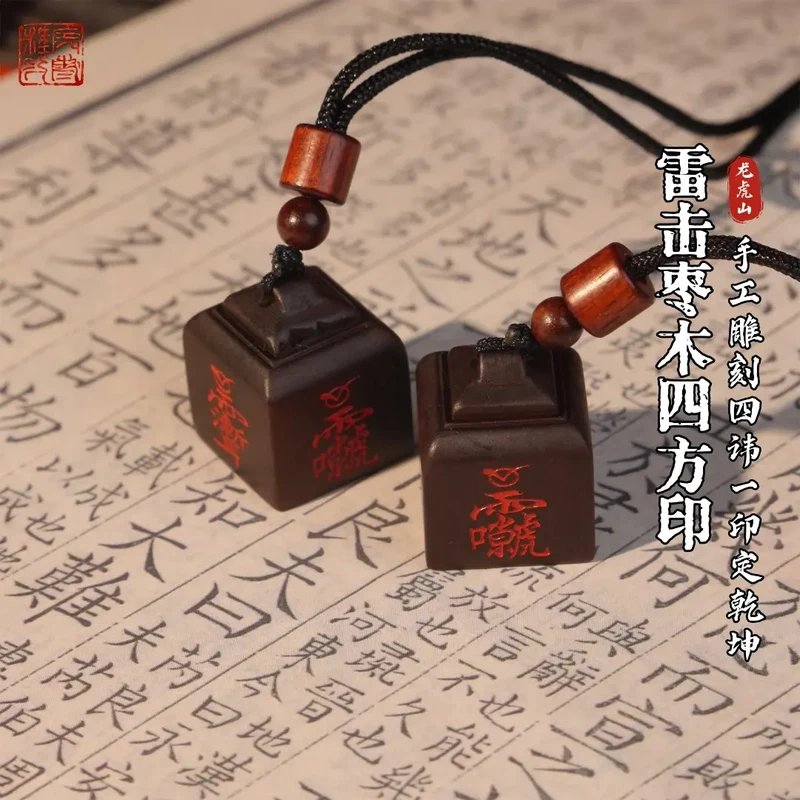 龙虎山正一雅集文创雷击枣木吊坠挂件迷你四方印篆书手工雕刻印章
