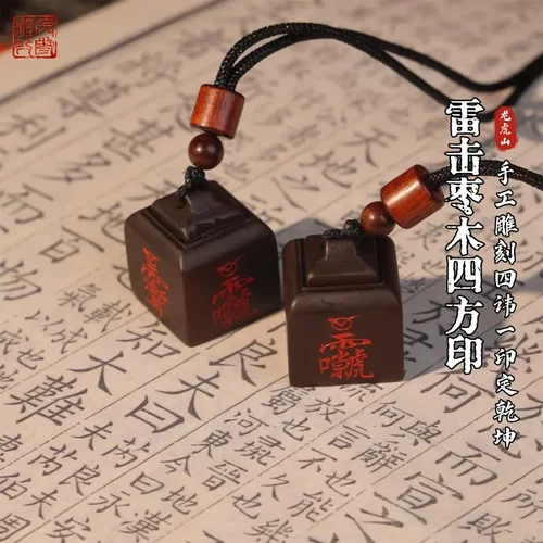 龙虎山正一雅集文创雷击枣木吊坠挂件迷你四方印篆书手工雕刻印章