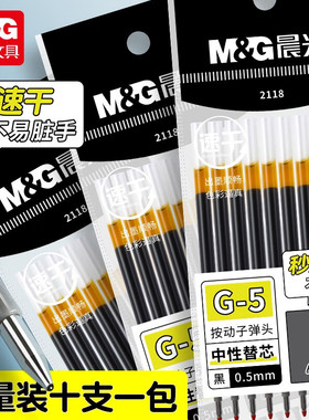 晨光秒速干替芯按动中性笔芯2118黑色水笔芯子弹头G-5同款笔芯