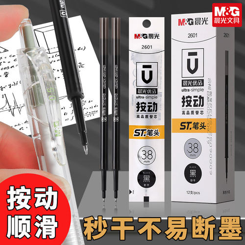 晨光0.38黑色中性替芯ST笔头