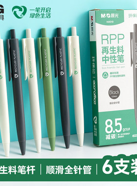 晨光RPP再生料中性笔按动式学生减碳高颜值6支装黑色全针管