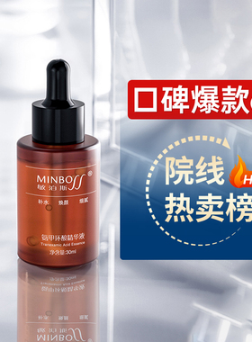 敏泊斯氨甲环酸精华液传明酸复配烟酰院线胺热销爆款肌肤光滑细腻