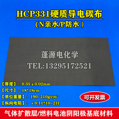 HCP331N/P导电碳布/硬质/N亲水P疏水/燃料电池用16*32cm/导电碳纸