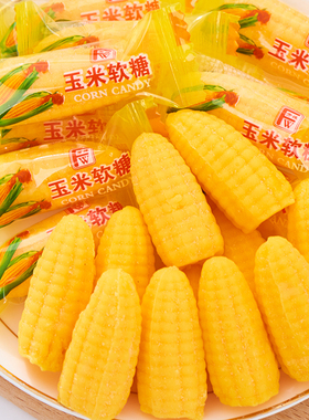 玉米软糖结婚喜糖8090后老式怀旧橡皮糖休闲儿童小零食品散装批发