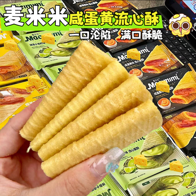 麦米米流心蛋酥芝士咸蛋黄抹茶巧克力味夹心蛋卷饼干解馋零食批发